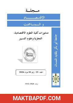 غلاف كتاب المقياس المفقود: مساهمة في إحياء الاقتصاد السياسي