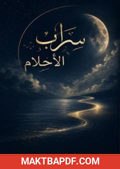 غلاف كتاب سراب الأحلام