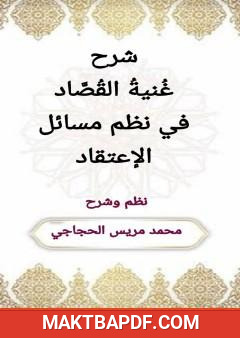 غلاف كتاب شرح غنية القصّاد في نظم مسائل الاعتقاد