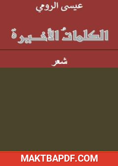 غلاف كتاب الكلمات الأخيرة