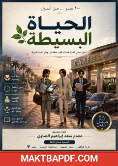 غلاف كتاب 100 سر من أسرار الحياة البسيطة