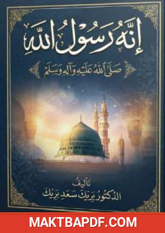 غلاف كتاب إنه رسول الله