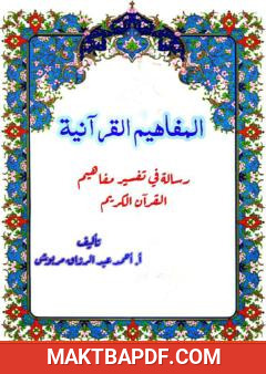 غلاف كتاب المفاهيم القرآنية من سورة الناس