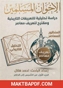 غلاف كتاب الإخوان المسلمون: دراسة تحليلية للتعريفات التاريخية ومقترح لتعريف معاصر