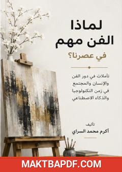غلاف كتاب لماذا الفن مهم في عصرنا؟