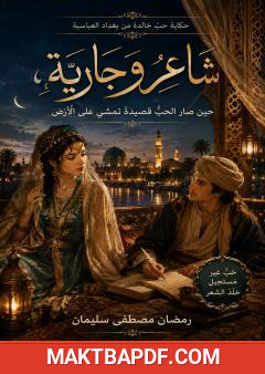 غلاف كتاب شاعر وجارية