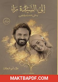 غلاف كتاب إلى السيدة راء – رسائل الشَّكِّ واليقين