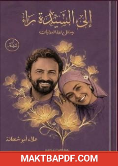 غلاف كتاب إلى السيدة راء – رسائل لذّة البدايات