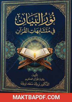 غلاف كتاب نور البيان في متشابهات القرآن