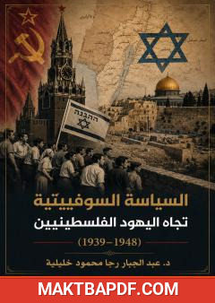 غلاف كتاب السياسة السوفييتية تجاه اليهود الفلسطينيين (1939-1948)