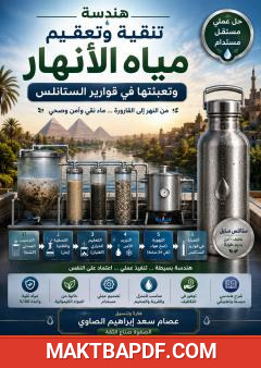غلاف كتاب هندسة تنقية وتعقيم وتعبئة مياه الأنهار في قوارير الستانلس