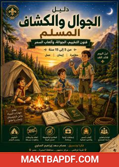غلاف كتاب دليل الجوال والكشاف المسلم: التخييم والمغامرة والمهارات الكشفية