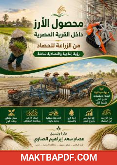 غلاف كتاب محصول الأرز في القرية المصرية: من الزراعة إلى الحصاد