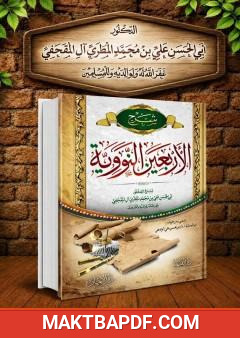 غلاف كتاب شرح الأربعين النووية