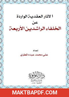 غلاف كتاب الآثار العقدية الواردة عن الخلفاء الراشدين الأربعة