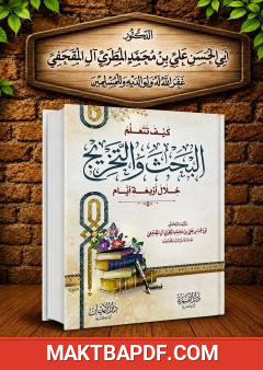غلاف كتاب كيف تتعلم البحث والتخريج خلال أربعة أيام
