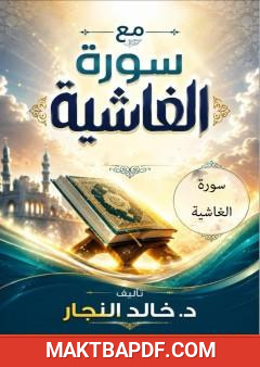 غلاف كتاب مع سورة الغاشية