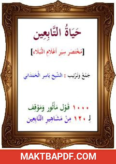غلاف كتاب حياة التابعين: مختصر سير أعلام النبلاء