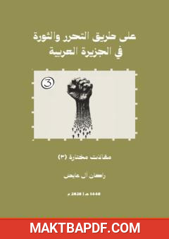 غلاف كتاب على طريق التحرر والثورة في الجزيرة العربية – الجزء الثالث