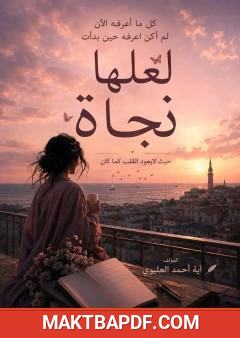 غلاف كتاب لعلها نجاة