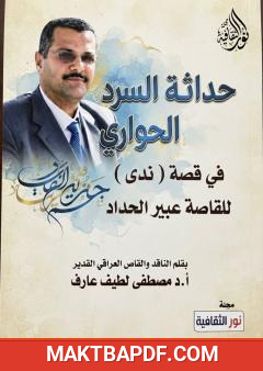 غلاف كتاب حداثة السرد الحواري في قصة «ندى» للقاصة عبير الحداد
