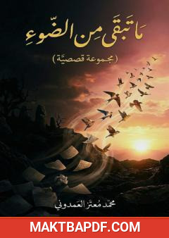 غلاف كتاب ما تبقّى من الضوء
