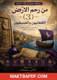غلاف كتاب من رحم الأرض – الجزء الثالث: الحضارة الكنعانية والفينيقية