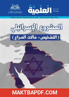 غلاف كتاب مجلة العلمية – العدد الثالث: المشروع الإسرائيلي (التشخيص – مآلات الصراع)