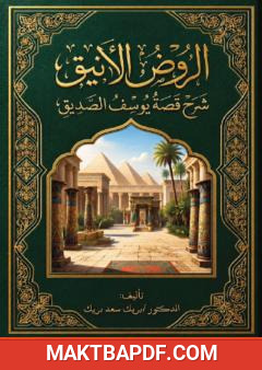 غلاف كتاب الروض الأنيق شرح قصة يوسف الصديق