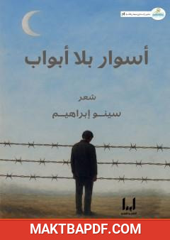 غلاف كتاب أسوار بلا أبواب