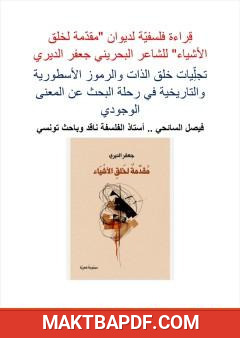 غلاف كتاب قراءة فلسفية لديوان «مقدمة لخلق الأشياء» للشاعر البحريني جعفر الديري