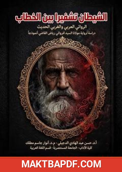غلاف كتاب الشيطان تشفيرًا بين الخطاب الروائي العربي والغربي الحديث