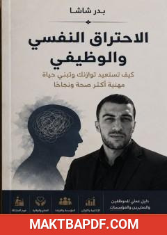 غلاف كتاب الاحتراق النفسي والوظيفي