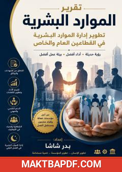غلاف كتاب تطوير إدارة الموارد البشرية في القطاعين العام والخاص