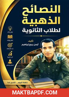 غلاف كتاب النصائح الذهبية لطلاب الثانوية