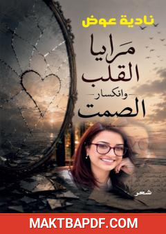غلاف كتاب مرايا القلب وانكسار الصمت