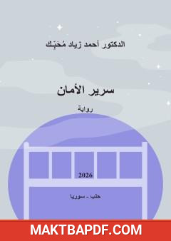 غلاف كتاب سرير الأمان