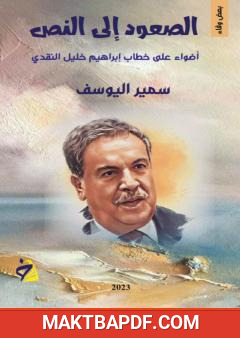 غلاف كتاب الصعود إلى النص: أضواء على خطاب إبراهيم خليل النقدي