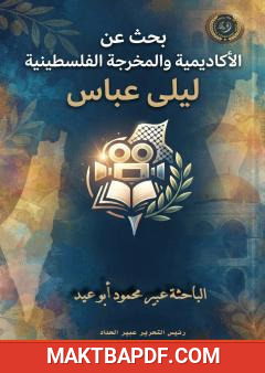 غلاف كتاب بحث عن الأكاديمية والمخرجة الفلسطينية ليلى عباس