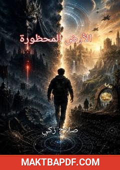 غلاف كتاب الأرض المحظورة