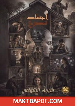 غلاف كتاب أجساد تصرخ