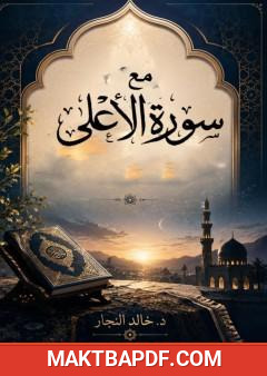 غلاف كتاب مع سورة الأعلى