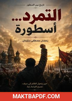 غلاف كتاب التمرد . أسطورة