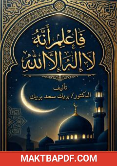 غلاف كتاب فاعلم أنه لا إله إلا الله