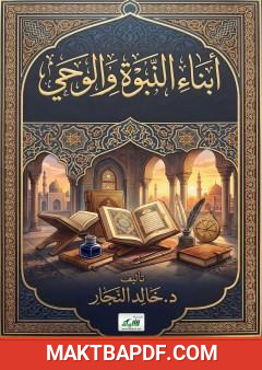 غلاف كتاب أبناء النبوة والوحي