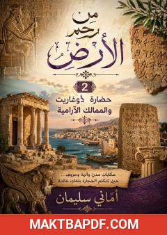 غلاف كتاب من رحم الأرض – الجزء الثاني: حضارة أوغاريت والممالك الآرامية