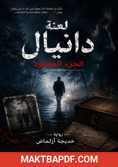 غلاف كتاب لعنة دانيال: الجزء المفقود