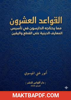 غلاف كتاب القواعد العشرون مما يحتاجه الدارسون