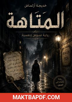 غلاف كتاب المتاهة
