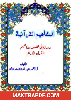 غلاف كتاب المفاهيم القرآنية من سورة الضحى
